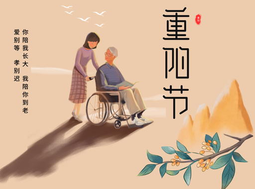 黄色手绘重阳节节日祝福海报 (512 x 380 像素).png